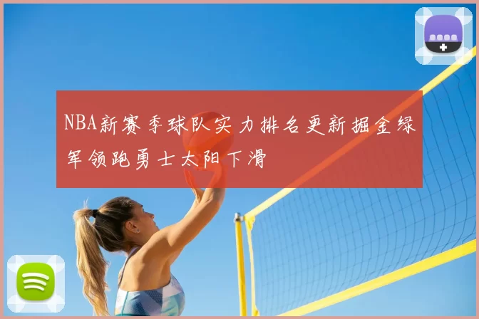 NBA新赛季球队实力排名更新掘金绿军领跑勇士太阳下滑