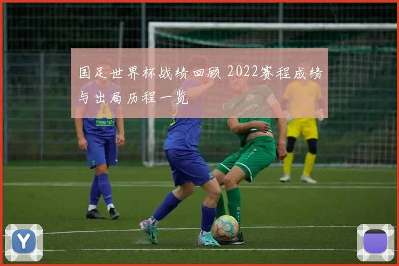 国足世界杯战绩回顾 2022赛程成绩与出局历程一览