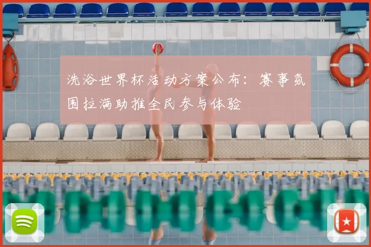 洗浴世界杯活动方案公布：赛事氛围拉满助推全民参与体验