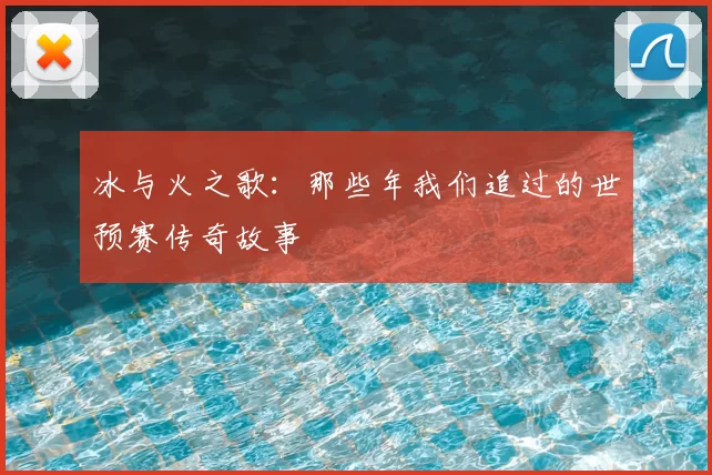 冰与火之歌：那些年我们追过的世预赛传奇故事