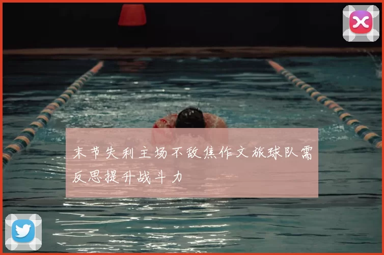 末节失利主场不敌焦作文旅球队需反思提升战斗力