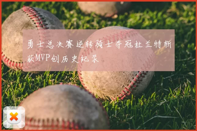 勇士总决赛逆转骑士夺冠杜兰特斩获MVP创历史纪录