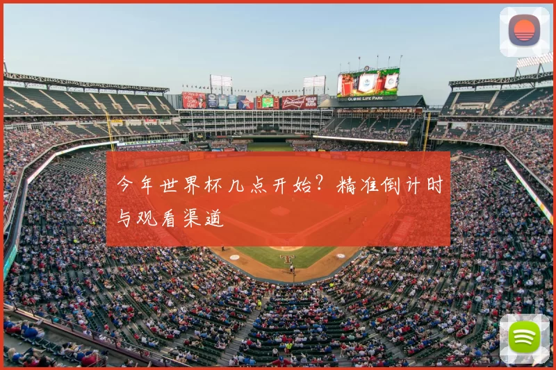 今年世界杯几点开始？精准倒计时与观看渠道