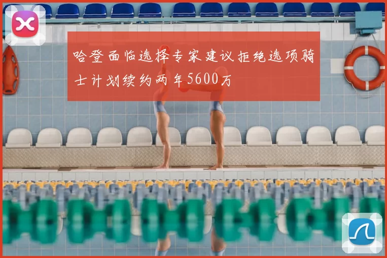 哈登面临选择专家建议拒绝选项骑士计划续约两年5600万