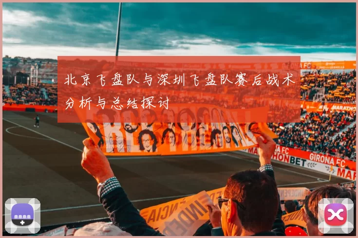 北京飞盘队与深圳飞盘队赛后战术分析与总结探讨