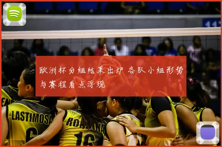 欧洲杯分组结果出炉 各队小组形势与赛程看点浮现