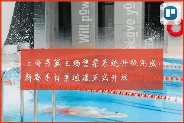 上海男篮主场售票系统升级完成，新赛季订票通道正式开放