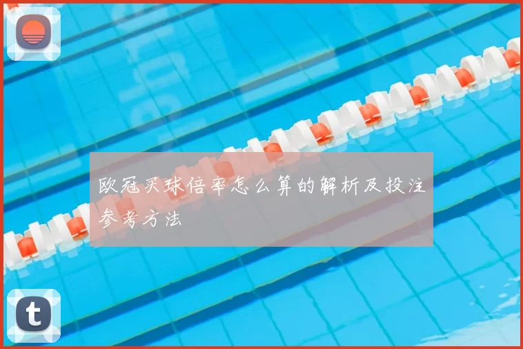 欧冠买球倍率怎么算的解析及投注参考方法