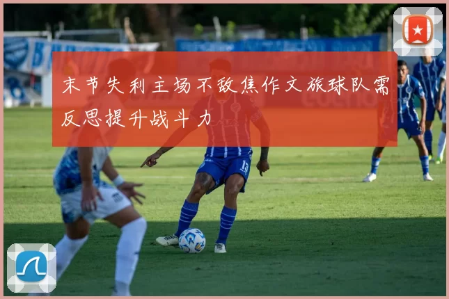 末节失利主场不敌焦作文旅球队需反思提升战斗力