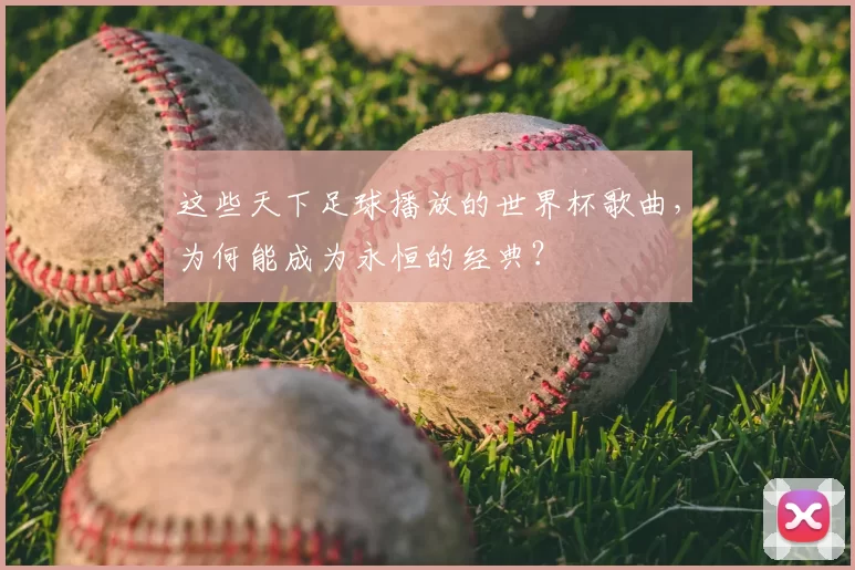 这些天下足球播放的世界杯歌曲，为何能成为永恒的经典？
