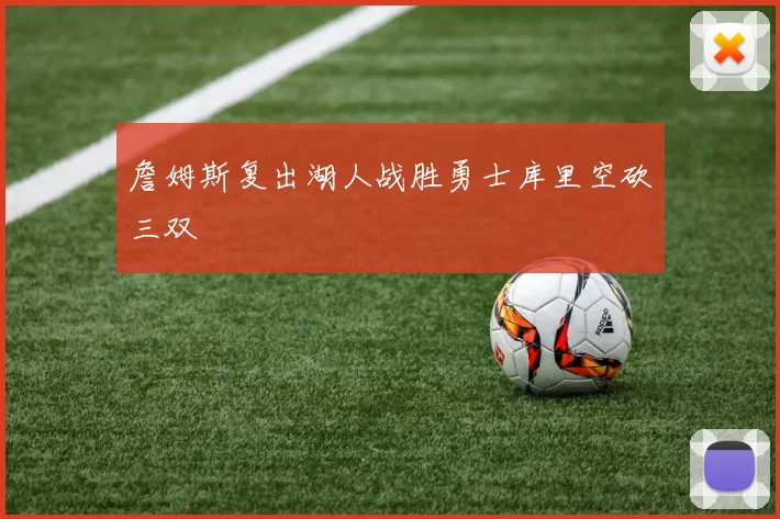 詹姆斯复出湖人战胜勇士库里空砍三双