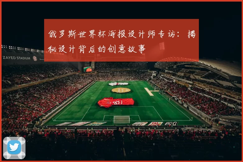 俄罗斯世界杯海报设计师专访：揭秘设计背后的创意故事