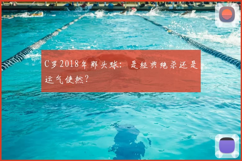 C罗2018年那头球：是经典绝杀还是运气使然？