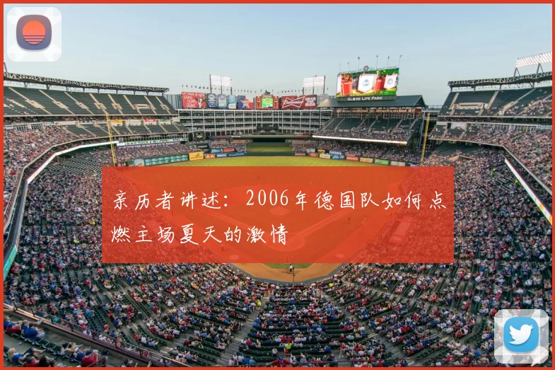 亲历者讲述：2006年德国队如何点燃主场夏天的激情