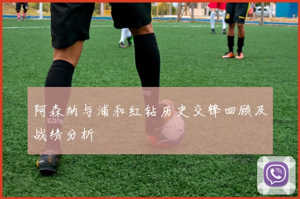 阿森纳与浦和红钻历史交锋回顾及战绩分析