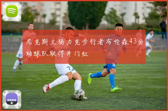 尼克斯主场力克步行者布伦森43分助球队取得开门红