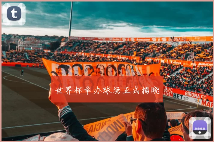 世界杯举办球场正式揭晓