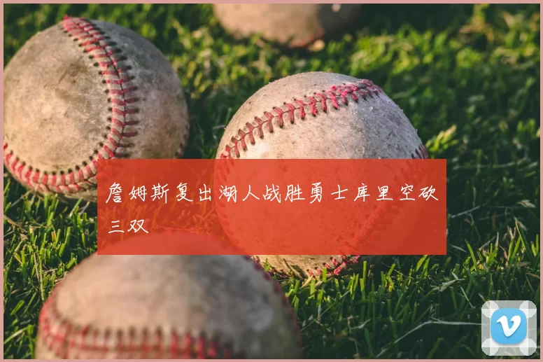 詹姆斯复出湖人战胜勇士库里空砍三双