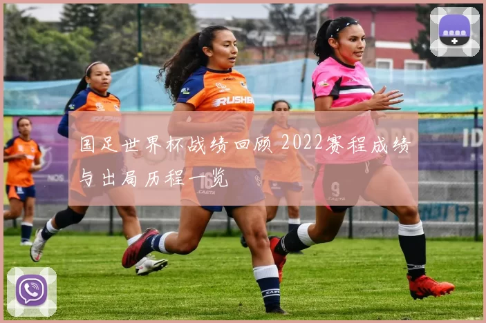 国足世界杯战绩回顾 2022赛程成绩与出局历程一览