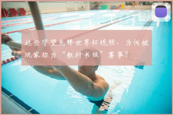 这些守望先锋世界杯视频，为何被玩家称为“教科书级”赛事？