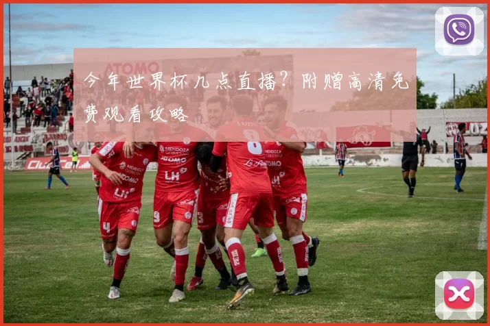 今年世界杯几点直播？附赠高清免费观看攻略