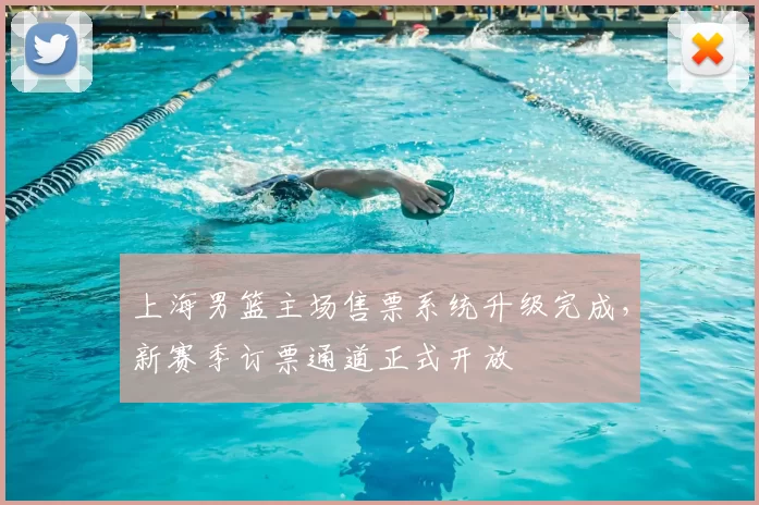 上海男篮主场售票系统升级完成，新赛季订票通道正式开放