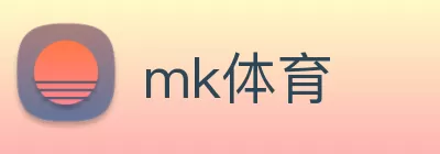 mk体育 logo